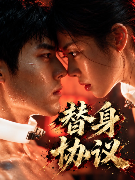 短剧海报，红调光影下的男女主角近景对视